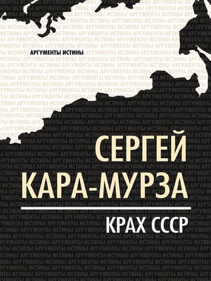 cover image of Крах СССР